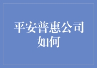 平安普惠公司的秘密武器：如何实现财富自由？