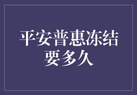 平安普惠冻结要多久，我等得花儿都谢了