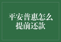 平安普惠：提前还款的那些事儿