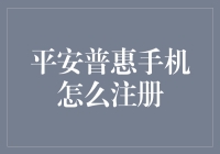 平安普惠手机注册实操指南：轻松步骤助您安全便捷完成注册