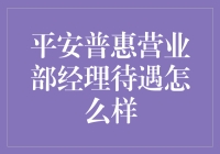 平安普惠营业部经理待遇究竟如何？