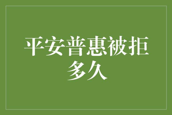 平安普惠被拒多久