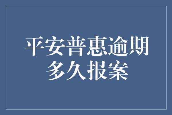 平安普惠逾期多久报案