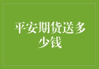 平安期货送多少钱？这是个谜，但我有个猜谜的策略！