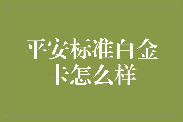 平安标准白金卡怎么样