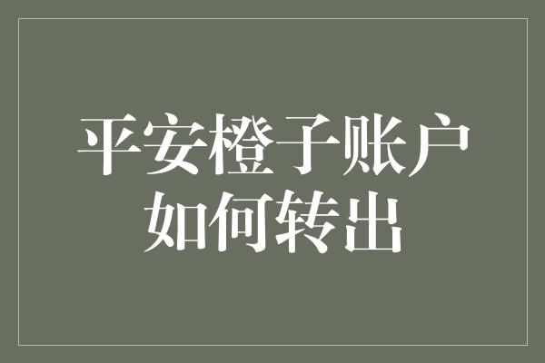 平安橙子账户如何转出