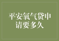 揭秘平安氧气贷办理时长：影响因素与应对策略