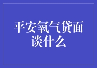 平安氧气贷面谈：探索贷款审核的真谛