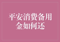 平安消费备用金还款指南：轻松应对债务，享受无忧生活