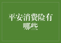 平安消费险：便捷生活与安心保障的完美结合