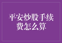 投资大师教你平安炒股手续费计算秘籍，锅碗瓢盆般简单！