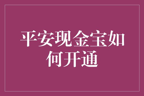 平安现金宝如何开通