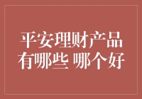 平安理财产品的多元化选择与评估：哪个更适合您的投资需求？