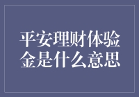 平安理财体验金：你离成为理财达人只差一档鸡肋体验金？