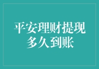 平安理财提现到账时间解析：从用户申请到资金入账全过程追踪