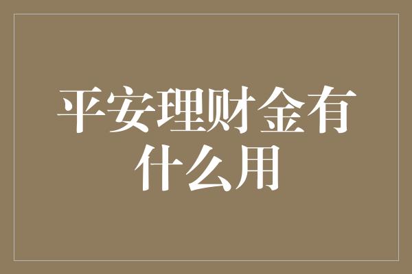 平安理财金有什么用