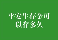 平安生存金可以存多久：解读存款期限与收益策略