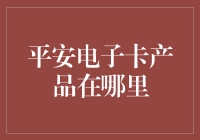 平安电子卡产品在哪里：一场寻找神秘宝藏的冒险记