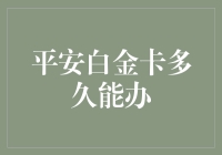 平安白金卡的浪漫申请之旅：从递交申请到成为白金级男神女神的奇幻旅程