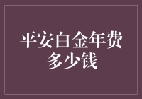 平安白金年费的那些事儿：比你想象的还要贵！