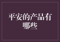 平安的产品到底有多少种？从银行到保险，它包下了我们的钱袋子！