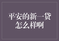 借呗、花呗之后，平安新一贷，你敢接招吗？