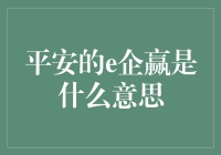 平安的e企赢是啥玩意儿？让我给你扒一扒！