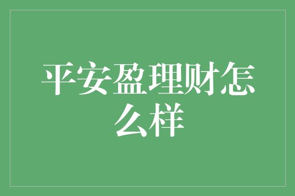 平安盈理财怎么样