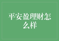 平安盈理财真的靠谱吗？新手必看！