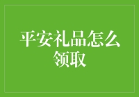 平安礼品领取指南：从平安哥到平安姐一站式服务