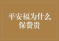 平安福为什么保费贵：层层解析其价格构成