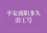 平安离职多久才能彻底消工号？——离职后那些事