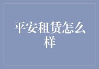 平安租赁：创新赋能，金融租赁行业的领航者