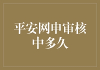 平安网申审核中多久？你的申请已经迷路了吧