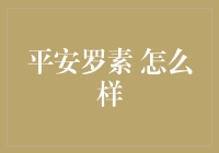 平安罗素：稳健理财的新选择？