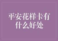 平安花样卡：让你的生活像花儿一样绽放，财务却像蚂蚁一样精打细算