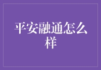 平安融通怎么样？带你揭秘金融界的武林盟主