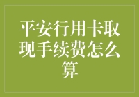 平安行用卡取现手续费计算解析