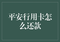 平安行用卡还款？别逗了，我还能怎么办！