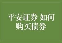 买债券？平安证券怎么操作？