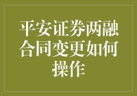 平安证券两融合同变更：一场智商与勇气的较量