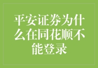 平安证券遁地术大揭秘：为何在同花顺平台玩起人间蒸发？