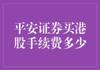 平安证券购港股手续费解析：专业港股交易指南