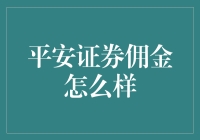 平安证券佣金解析：稳健投资的优质选择