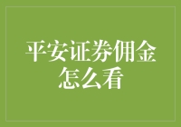 投资智慧锦囊：如何看待平安证券佣金？