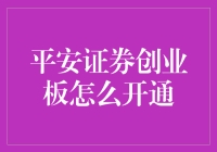 平安证券创业板的开通：如何在股市中平平安安玩转创新