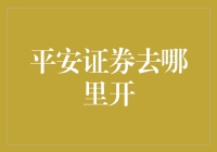 平安证券深圳分公司：资本市场稳健前行的舵手