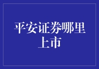 平安证券：上市之路如此坎坷，不如找个好老公吧！