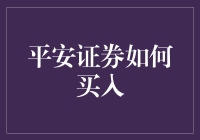 平安证券：炒股新手的福音指南——如何平安买入股票？