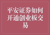 新手必看！一招教你快速开通平安证券创业板交易